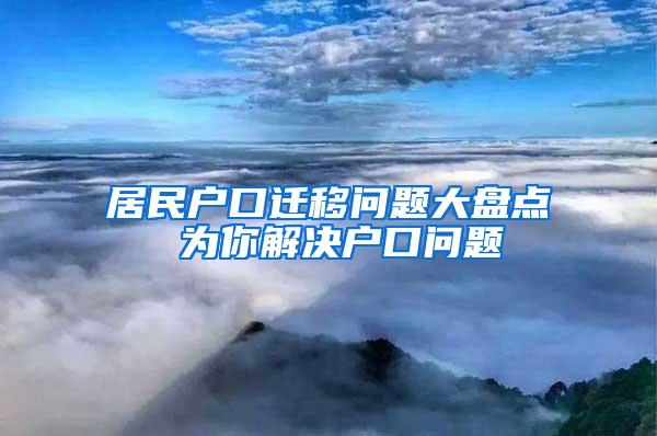 居民户口迁移问题大盘点 为你解决户口问题