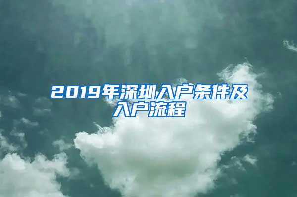 2019年深圳入户条件及入户流程