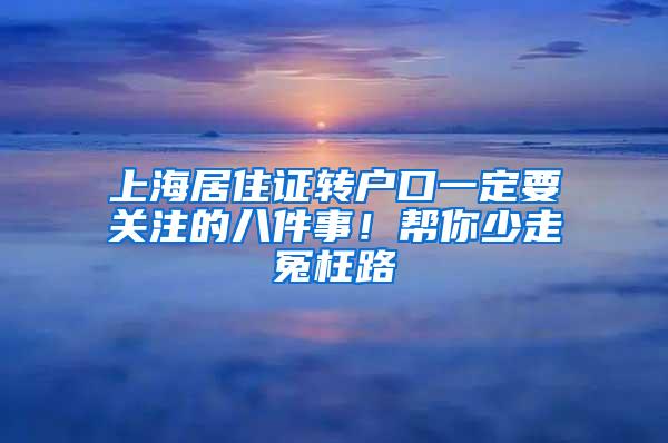 上海居住证转户口一定要关注的八件事！帮你少走冤枉路