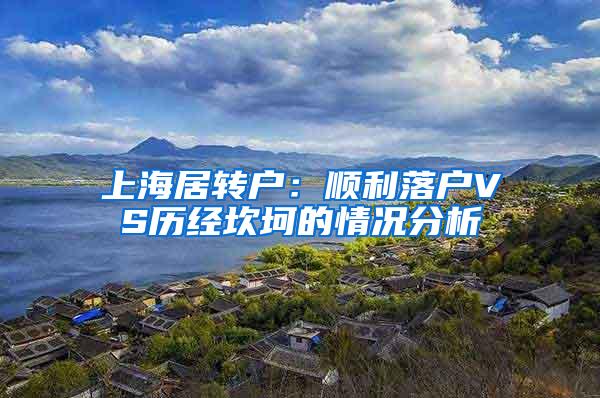 上海居转户：顺利落户VS历经坎坷的情况分析