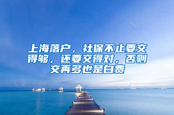 上海落户，社保不止要交得够，还要交得对，否则交再多也是白费