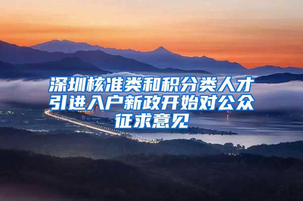 深圳核准类和积分类人才引进入户新政开始对公众征求意见