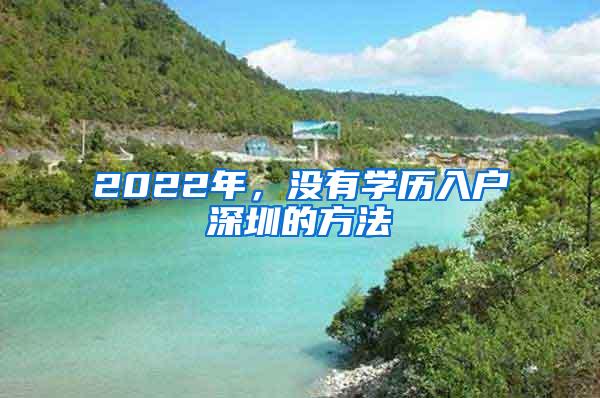 2022年，没有学历入户深圳的方法