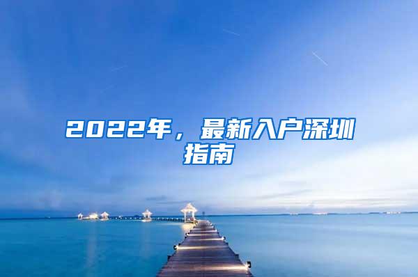 2022年，最新入户深圳指南