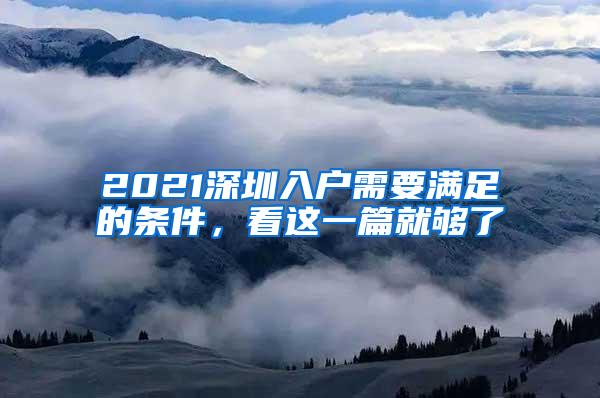 2021深圳入户需要满足的条件，看这一篇就够了