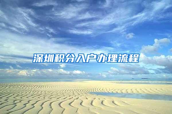 深圳积分入户办理流程