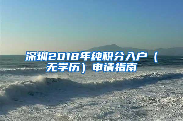 深圳2018年纯积分入户（无学历）申请指南