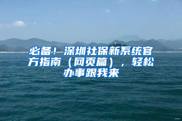 必备！深圳社保新系统官方指南（网页篇），轻松办事跟我来