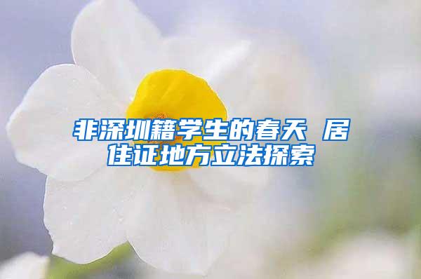 非深圳籍学生的春天 居住证地方立法探索
