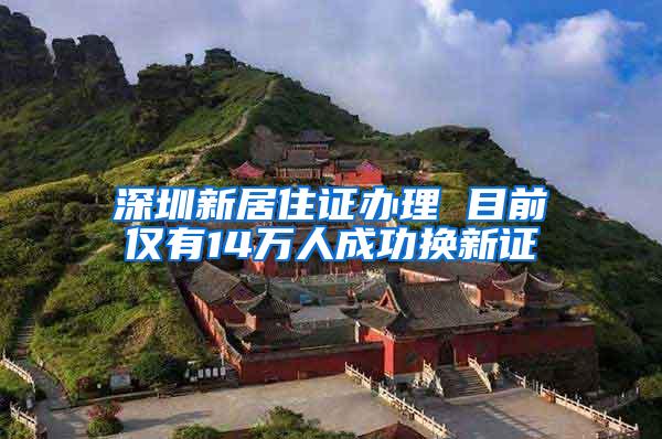 深圳新居住证办理 目前仅有14万人成功换新证