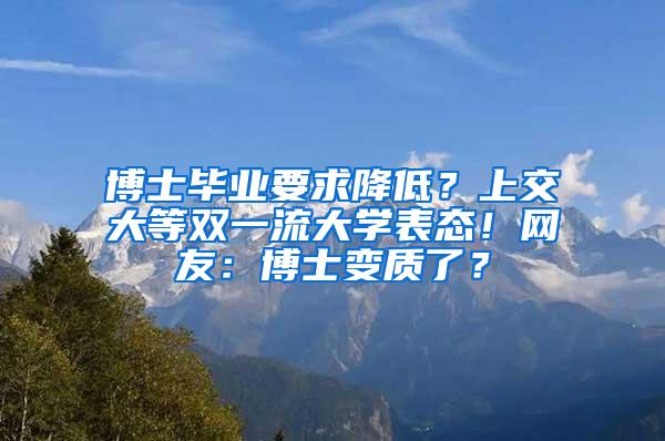 博士毕业要求降低？上交大等双一流大学表态！网友：博士变质了？