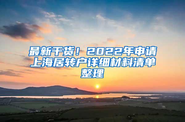 最新干货！2022年申请上海居转户详细材料清单整理