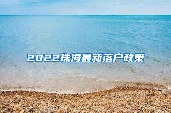 2022珠海最新落户政策