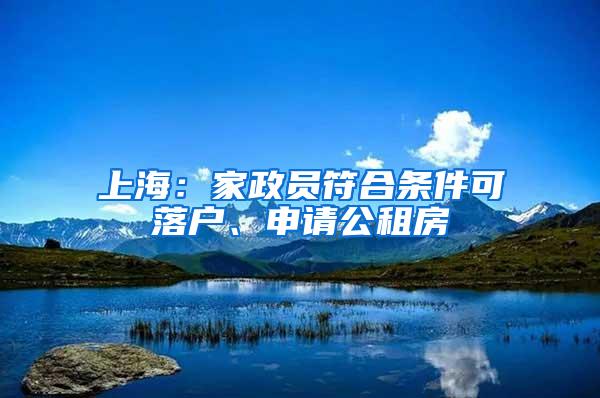上海：家政员符合条件可落户、申请公租房