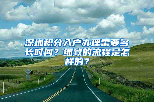 深圳积分入户办理需要多长时间？细致的流程是怎样的？