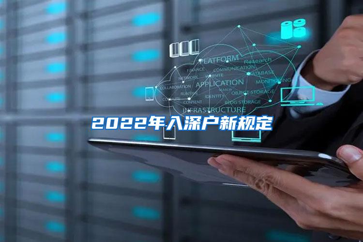 2022年入深户新规定