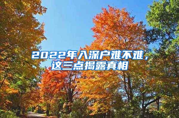 2022年入深户难不难，这三点揭露真相