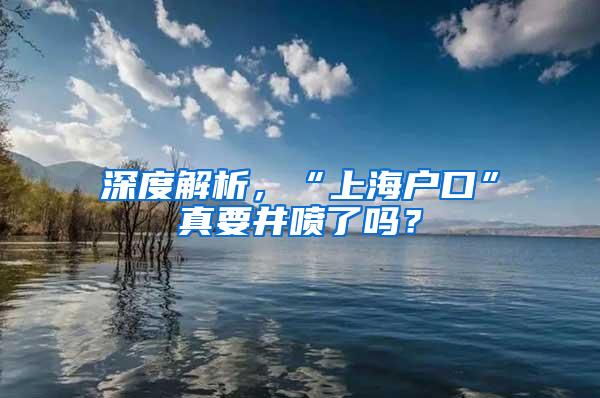深度解析，“上海户口”真要井喷了吗？