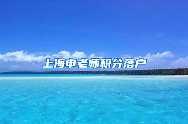 上海申老师积分落户