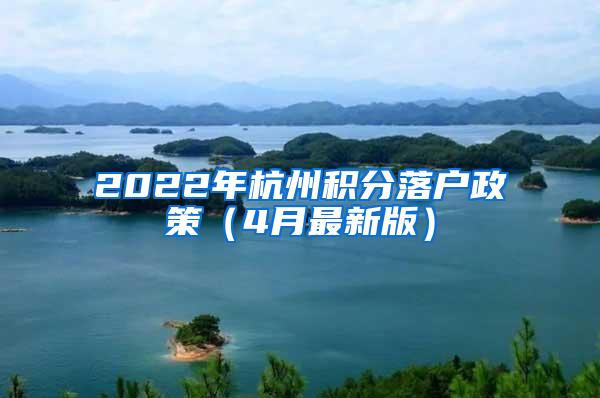 2022年杭州积分落户政策（4月最新版）