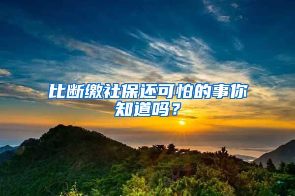 比断缴社保还可怕的事你知道吗？