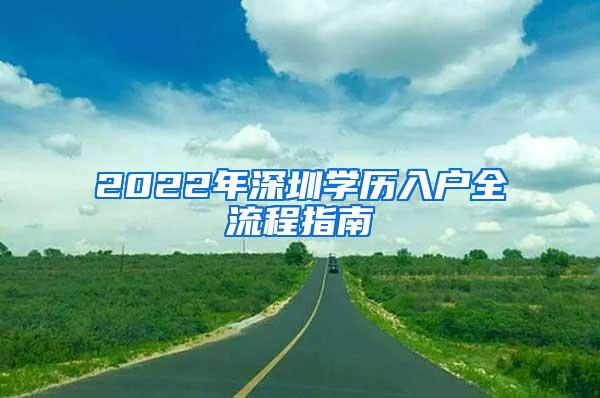 2022年深圳学历入户全流程指南