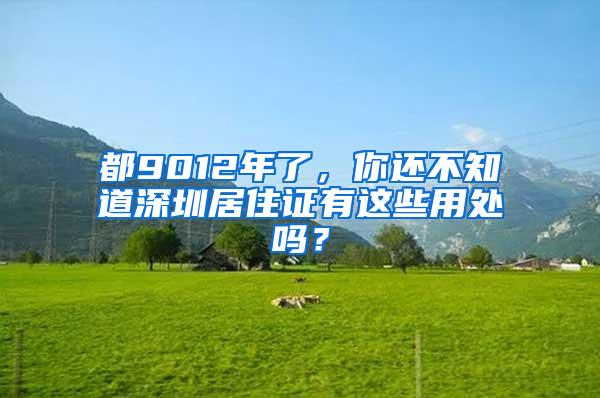 都9012年了，你还不知道深圳居住证有这些用处吗？