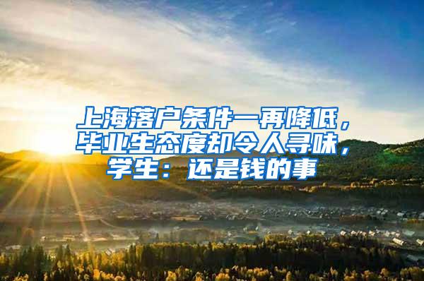 上海落户条件一再降低，毕业生态度却令人寻味，学生：还是钱的事