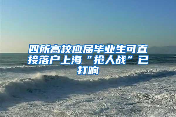 四所高校应届毕业生可直接落户上海“抢人战”已打响