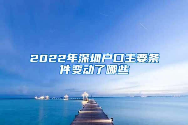 2022年深圳户口主要条件变动了哪些