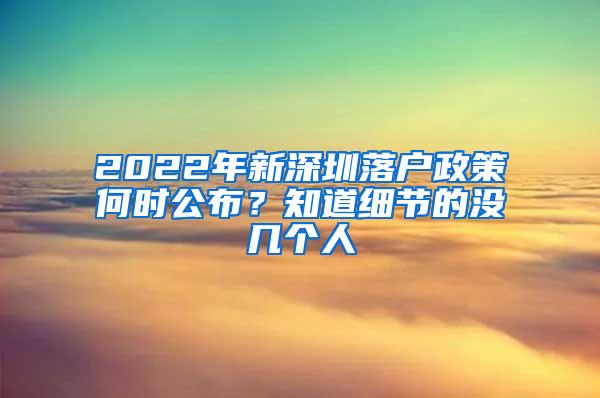 2022年新深圳落户政策何时公布？知道细节的没几个人