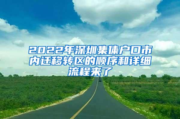 2022年深圳集体户口市内迁移转区的顺序和详细流程来了