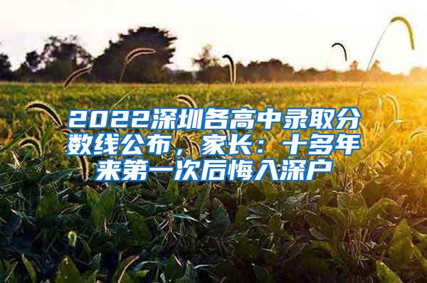 2022深圳各高中录取分数线公布，家长：十多年来第一次后悔入深户