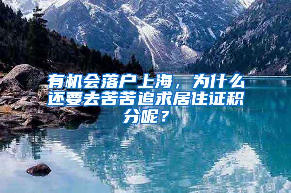 有机会落户上海，为什么还要去苦苦追求居住证积分呢？