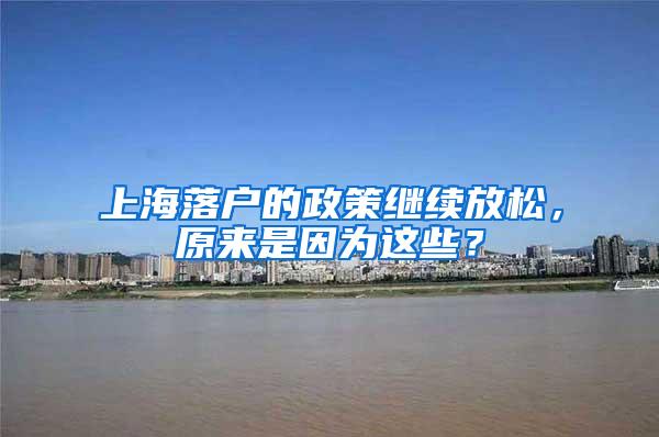 上海落户的政策继续放松，原来是因为这些？