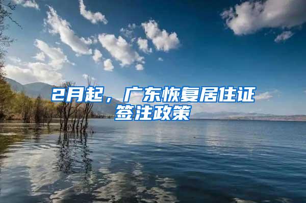 2月起，广东恢复居住证签注政策