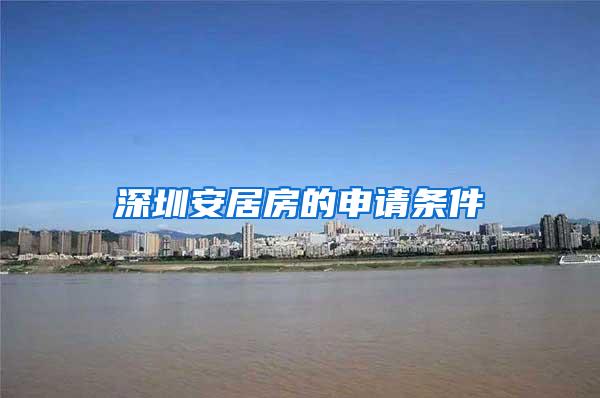 深圳安居房的申请条件