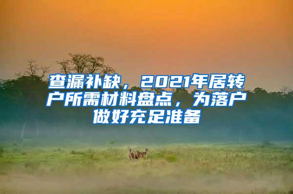 查漏补缺，2021年居转户所需材料盘点，为落户做好充足准备