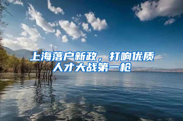 上海落户新政，打响优质人才大战第一枪