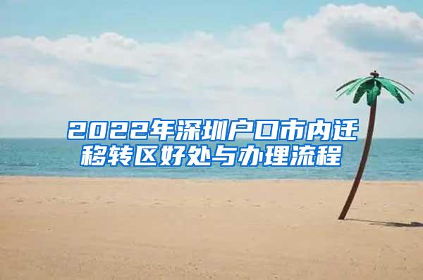 2022年深圳户口市内迁移转区好处与办理流程