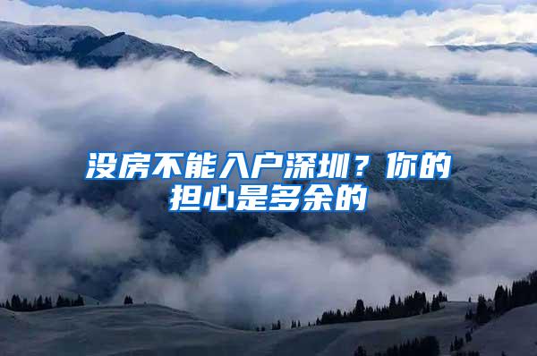 没房不能入户深圳？你的担心是多余的