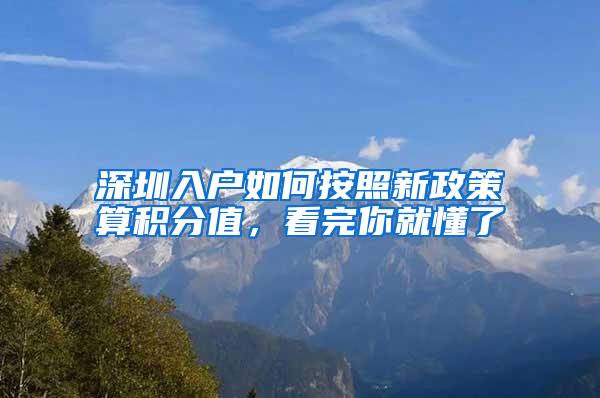 深圳入户如何按照新政策算积分值，看完你就懂了