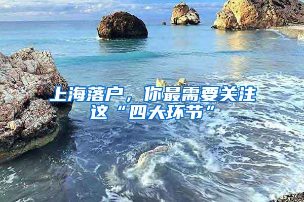 上海落户，你最需要关注这“四大环节”