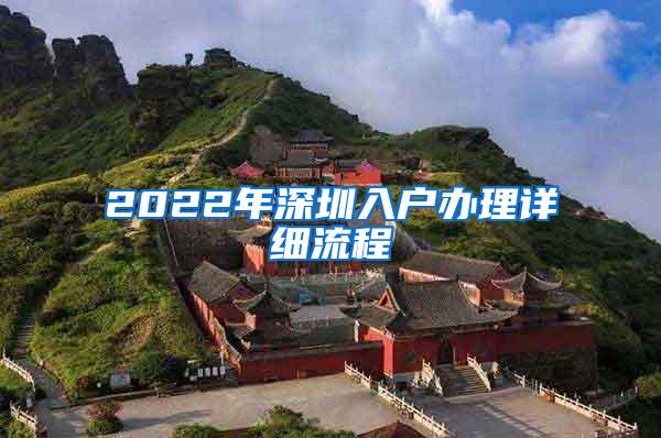 2022年深圳入户办理详细流程