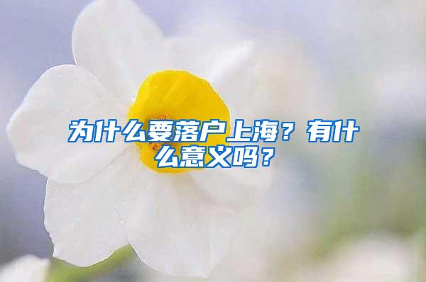 为什么要落户上海？有什么意义吗？