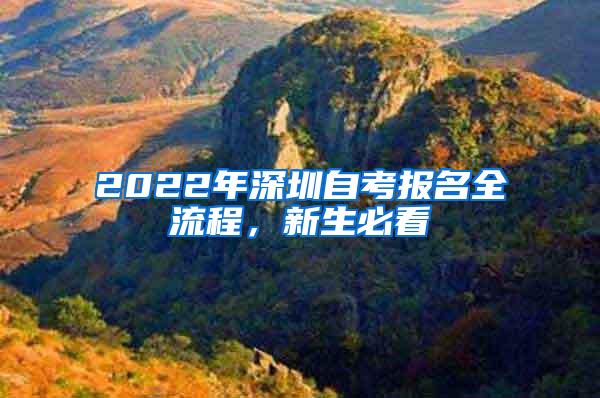 2022年深圳自考报名全流程，新生必看