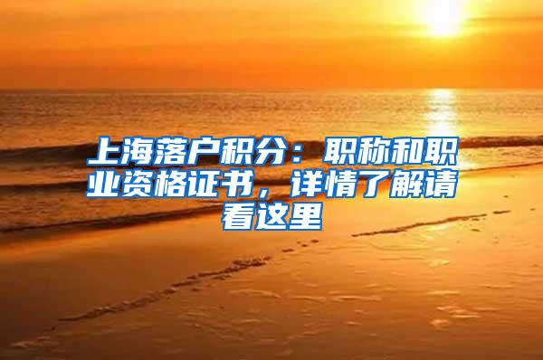 上海落户积分：职称和职业资格证书，详情了解请看这里