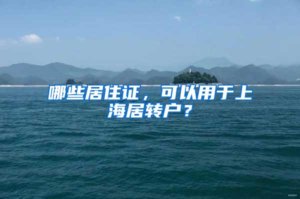 哪些居住证，可以用于上海居转户？