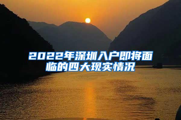 2022年深圳入户即将面临的四大现实情况