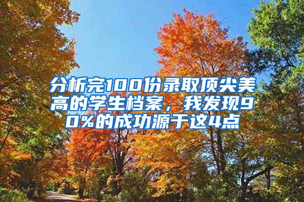 分析完100份录取顶尖美高的学生档案，我发现90%的成功源于这4点